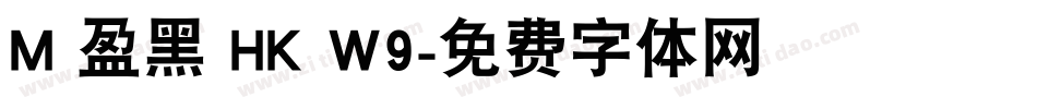 M 盈黑 HK W9字体转换